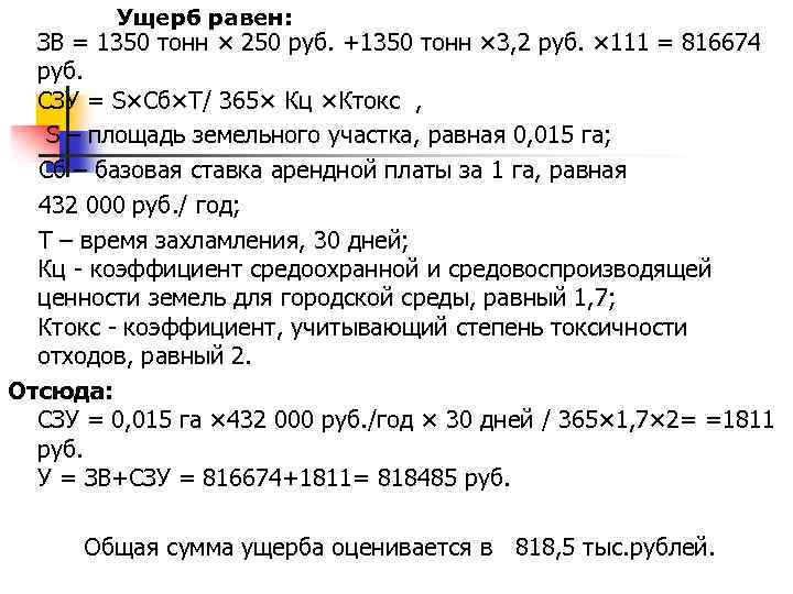 Ущерб равен: ЗВ = 1350 тонн × 250 руб. +1350 тонн × 3, 2