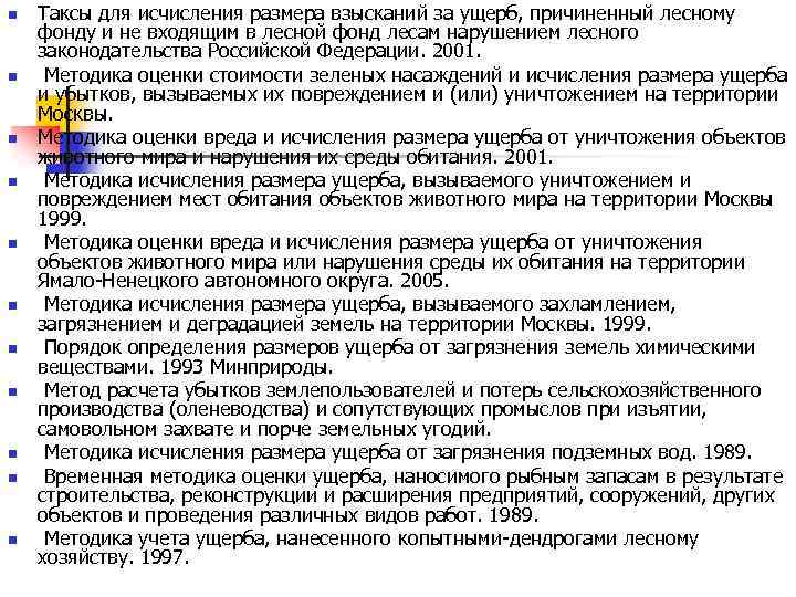 n n n Таксы для исчисления размера взысканий за ущерб, причиненный лесному фонду и