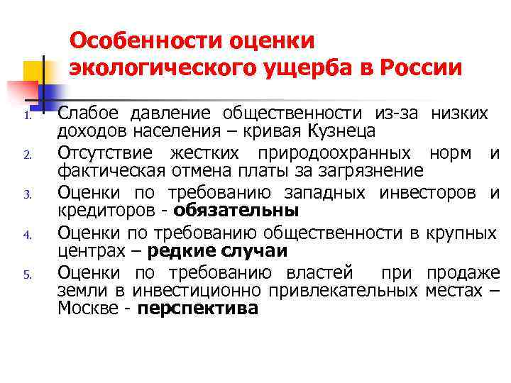 Особенности оценки экологического ущерба в России 1. 2. 3. 4. 5. Слабое давление общественности