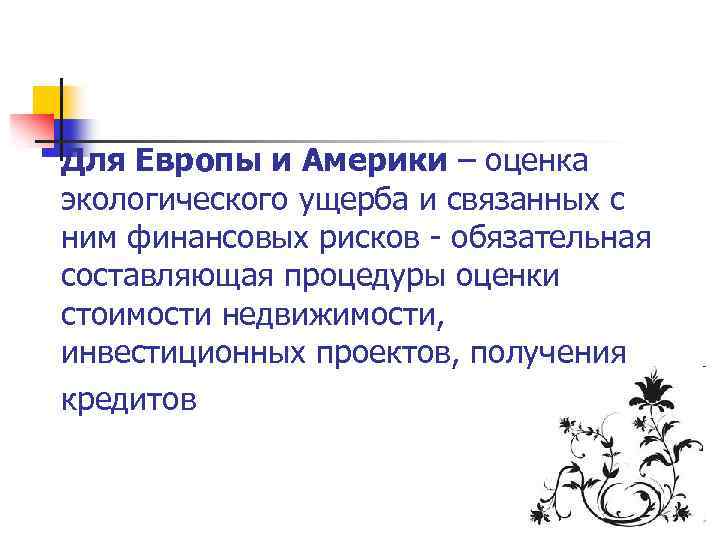 Для Европы и Америки – оценка экологического ущерба и связанных с ним финансовых рисков