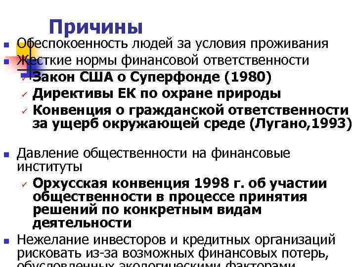 Причины n n Обеспокоенность людей за условия проживания Жесткие нормы финансовой ответственности ü Закон