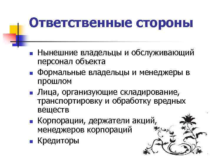 Ответственные стороны n n n Нынешние владельцы и обслуживающий персонал объекта Формальные владельцы и