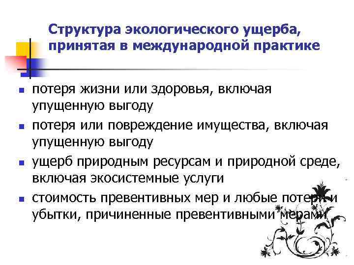 Структура экологического ущерба, принятая в международной практике n n потеря жизни или здоровья, включая