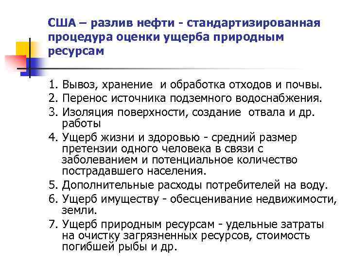 США – разлив нефти - стандартизированная процедура оценки ущерба природным ресурсам 1. Вывоз, хранение