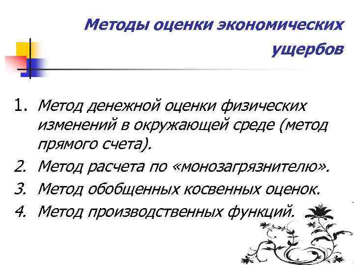 Методы оценки экономических ущербов 1. Метод денежной оценки физических изменений в окружающей среде (метод