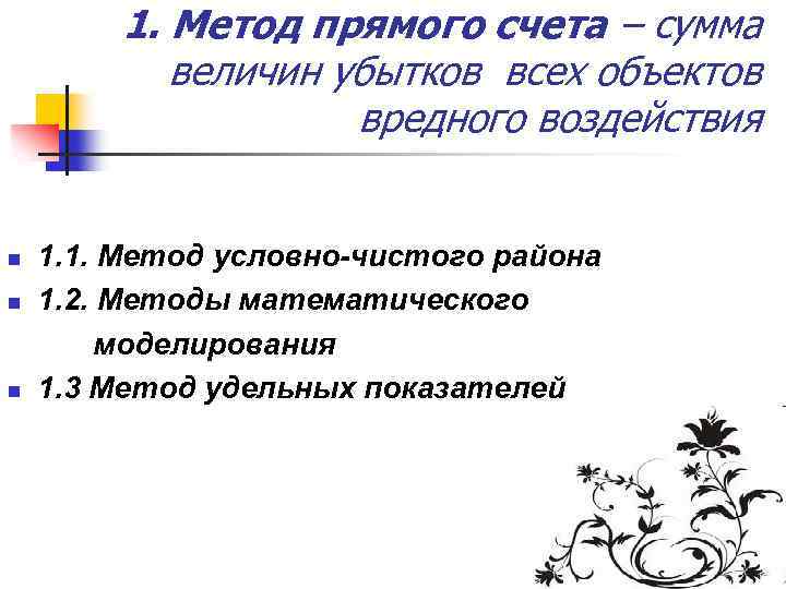 1. Метод прямого счета – сумма величин убытков всех объектов вредного воздействия n n