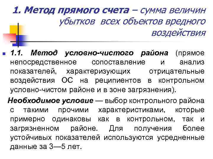 1. Метод прямого счета – сумма величин убытков всех объектов вредного воздействия n 1.