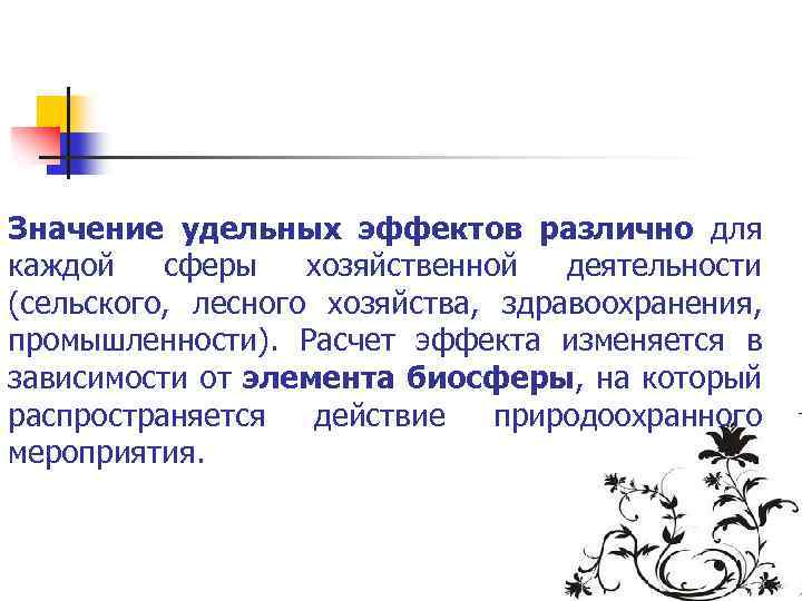 Значение удельных эффектов различно для каждой сферы хозяйственной деятельности (сельского, лесного хозяйства, здравоохранения, промышленности).