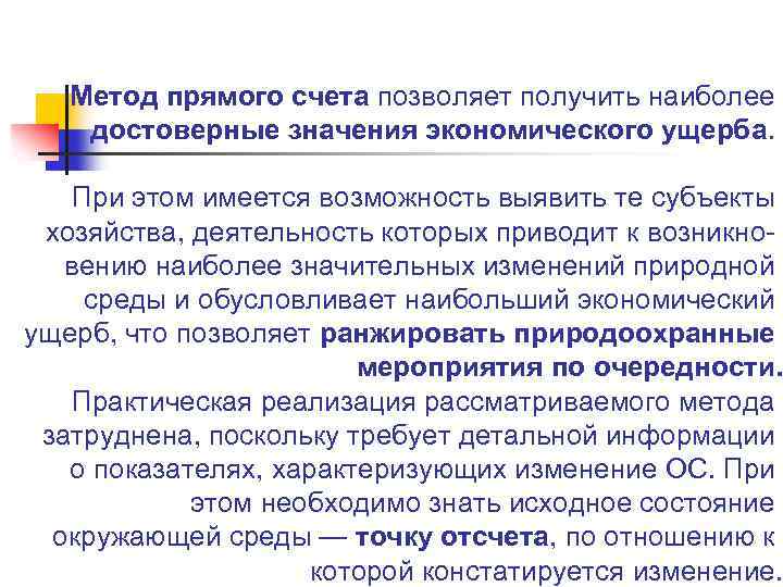 Метод прямого счета позволяет получить наиболее достоверные значения экономического ущерба. При этом имеется возможность