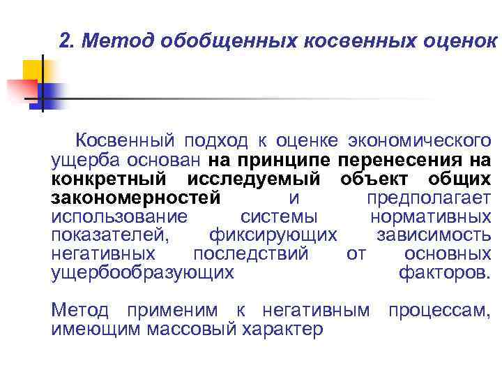 2. Метод обобщенных косвенных оценок Косвенный подход к оценке экономического ущерба основан на принципе