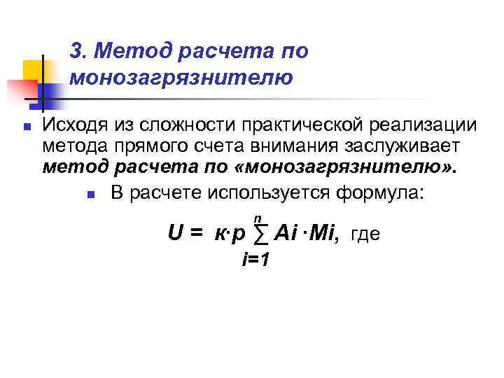 3. Метод расчета по монозагрязнителю n Исходя из сложности практической реализации метода прямого счета