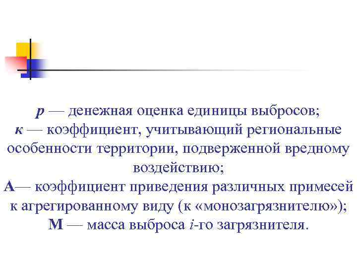 р — денежная оценка единицы выбросов; к — коэффициент, учитывающий региональные особенности территории, подверженной