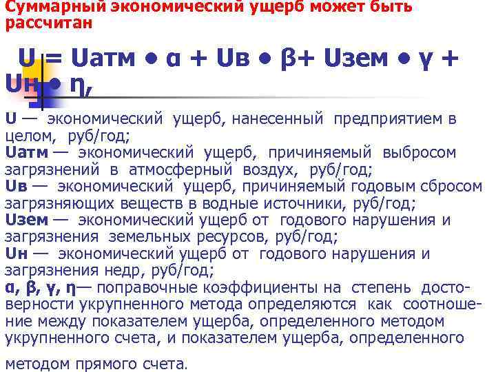 Суммарный экономический ущерб может быть рассчитан U = Uатм • α + Uв •