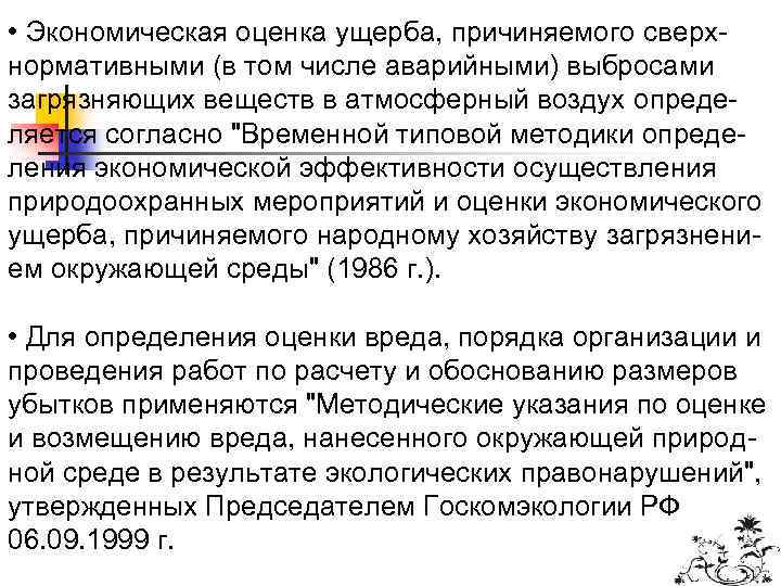  • Экономическая оценка ущерба, причиняемого сверхнормативными (в том числе аварийными) выбросами загрязняющих веществ