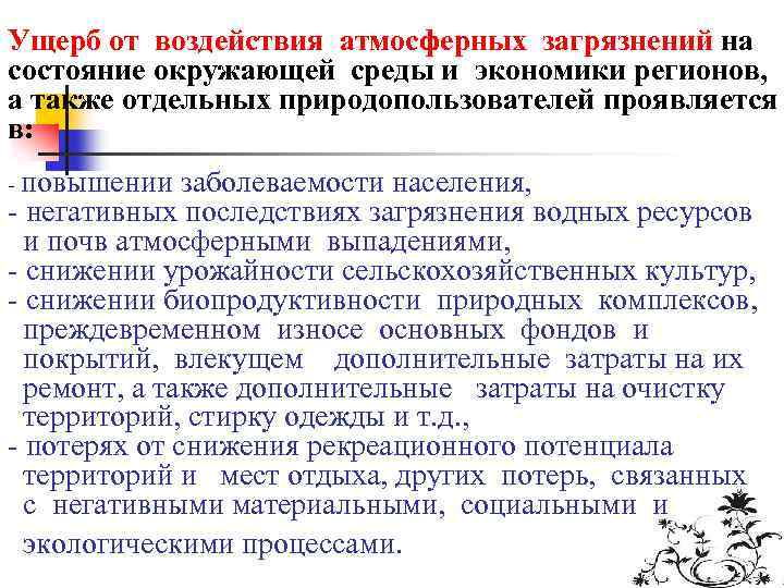 Ущерб от воздействия атмосферных загрязнений на состояние окружающей среды и экономики регионов, а также