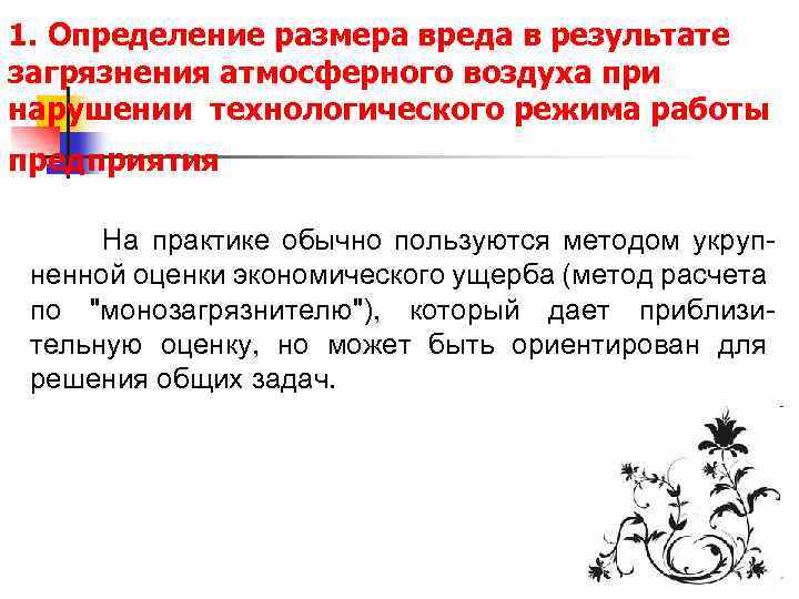 1. Определение размера вреда в результате загрязнения атмосферного воздуха при нарушении технологического режима работы