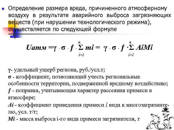 n Определение размера вреда, причиненного атмосферному воздуху в результате аварийного выброса загрязняющих веществ (при