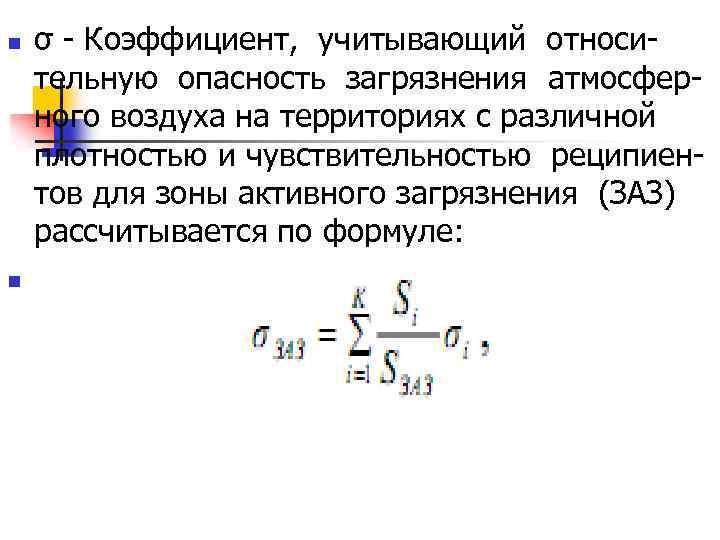 n n σ - Коэффициент, учитывающий относительную опасность загрязнения атмосферного воздуха на территориях с