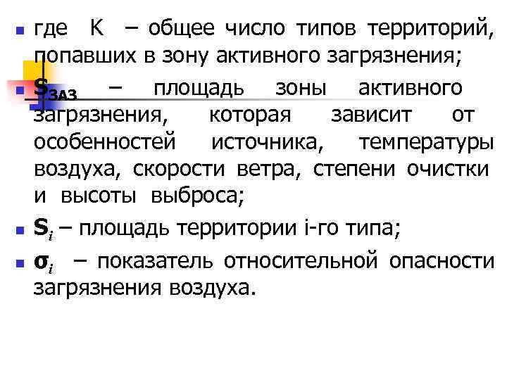 n n где K – общее число типов территорий, попавших в зону активного загрязнения;