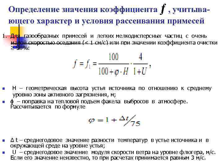 Определение значения коэффициента ƒ , учитывающего характер и условия рассеивания примесей 1. Для газообразных