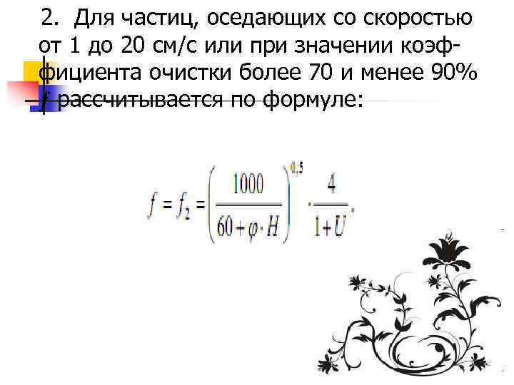  2. Для частиц, оседающих со скоростью от 1 до 20 см/с или при