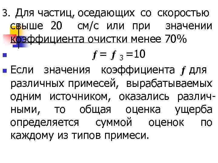 3. Для частиц, оседающих со скоростью свыше 20 см/с или при значении коэффициента очистки