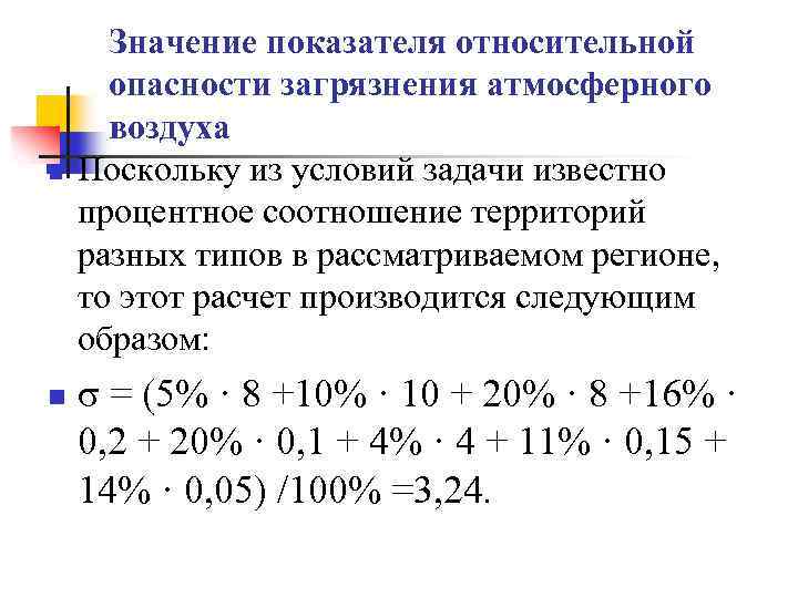 n n Значение показателя относительной опасности загрязнения атмосферного воздуха Поскольку из условий задачи известно