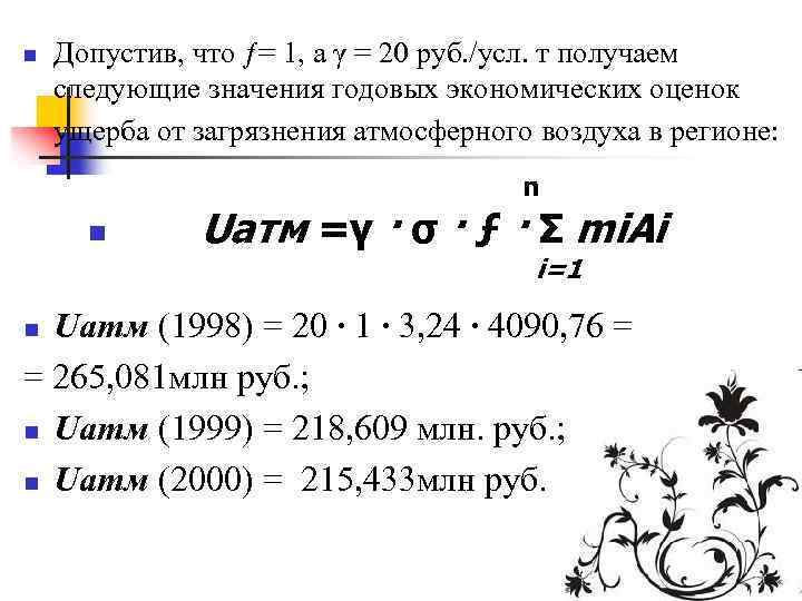 n Допустив, что ƒ= 1, а γ = 20 руб. /усл. т получаем следующие