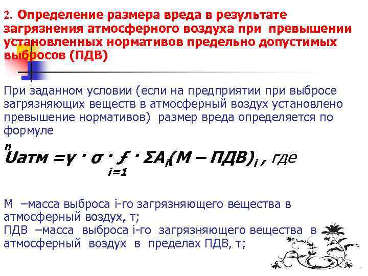  2. Определение размера вреда в результате загрязнения атмосферного воздуха при превышении установленных нормативов