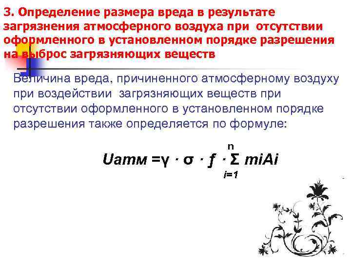 3. Определение размера вреда в результате загрязнения атмосферного воздуха при отсутствии оформленного в установленном