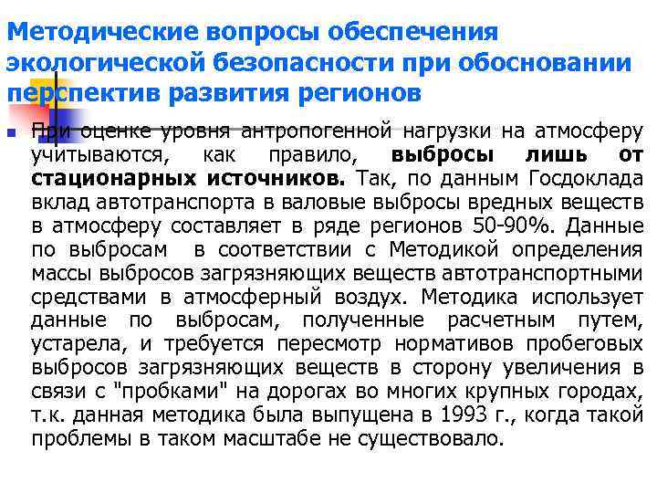 Методические вопросы обеспечения экологической безопасности при обосновании перспектив развития регионов n При оценке уровня