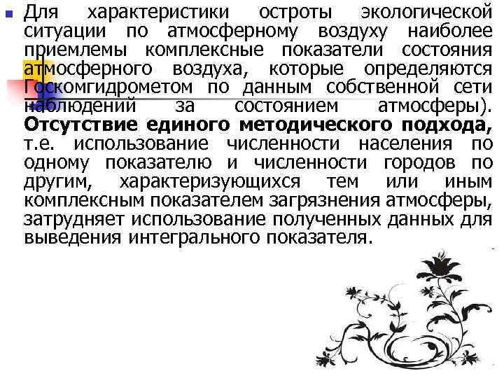 n Для характеристики остроты экологической ситуации по атмосферному воздуху наиболее приемлемы комплексные показатели состояния