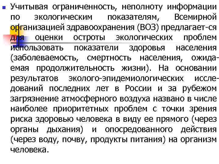 n Учитывая ограниченность, неполноту информации по экологическим показателям, Всемирной организацией здравоохранения (ВОЗ) предлагает-ся для