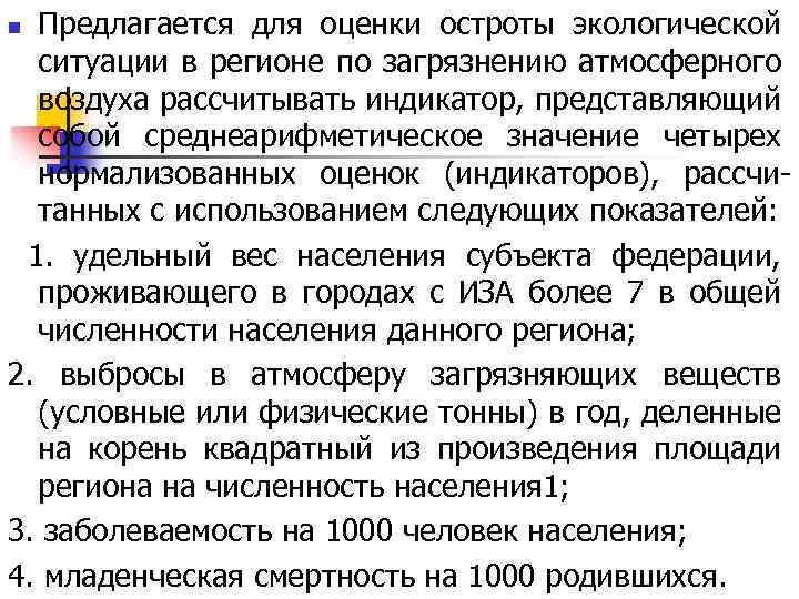 Предлагается для оценки остроты экологической ситуации в регионе по загрязнению атмосферного воздуха рассчитывать индикатор,