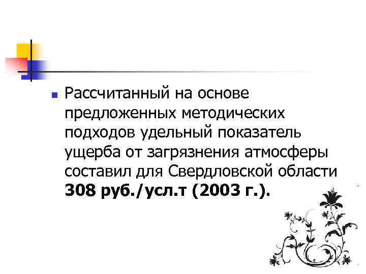 n Рассчитанный на основе предложенных методических подходов удельный показатель ущерба от загрязнения атмосферы составил