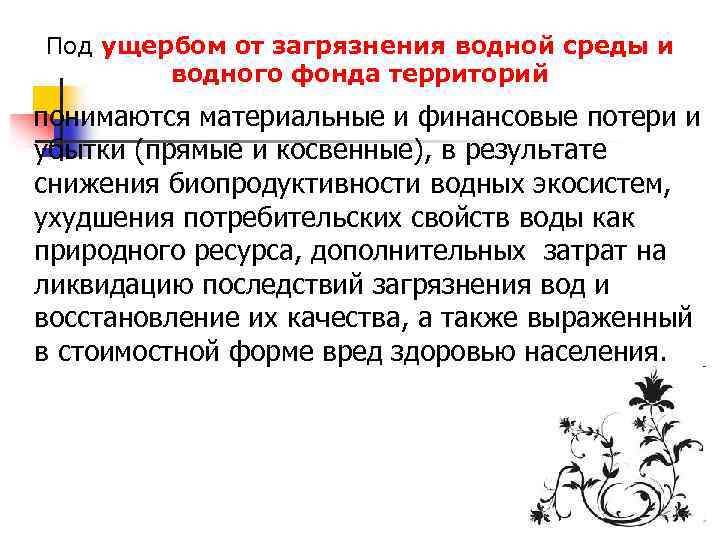 Под ущербом от загрязнения водной среды и водного фонда территорий понимаются материальные и финансовые