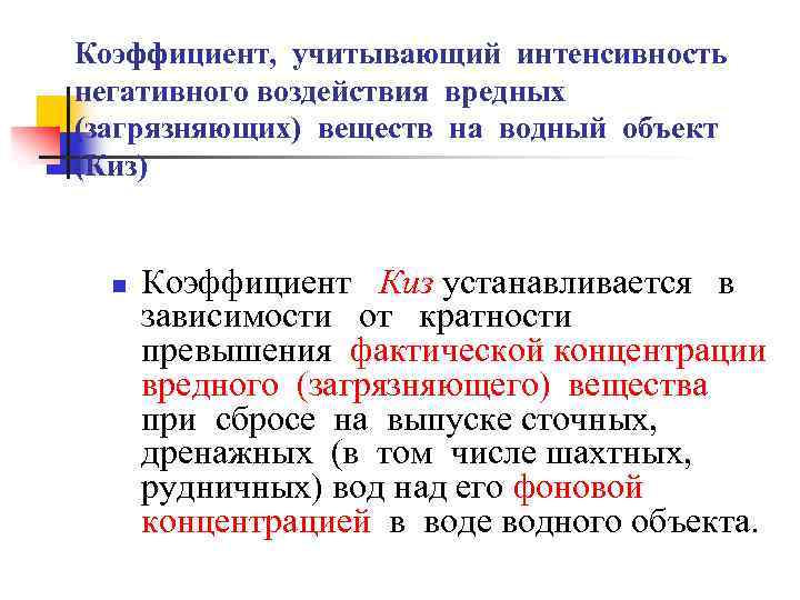 Коэффициент, учитывающий интенсивность негативного воздействия вредных (загрязняющих) веществ на водный объект (Киз) n Коэффициент