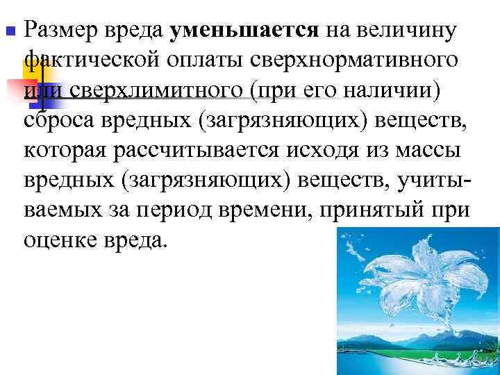 n Размер вреда уменьшается на величину фактической оплаты сверхнормативного или сверхлимитного (при его наличии)