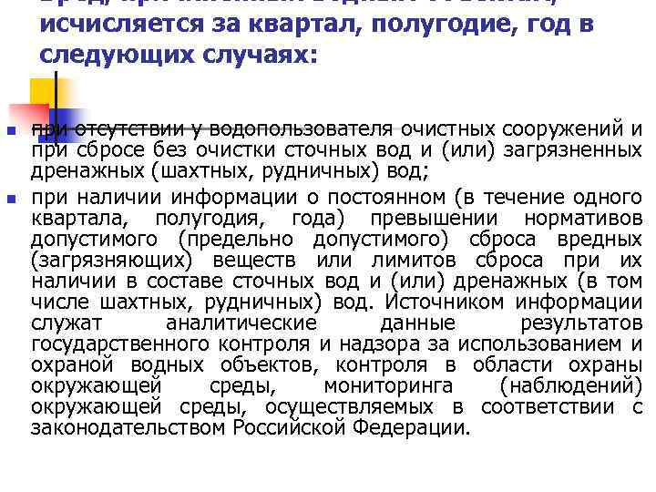 Вред, причиненный водным объектам, исчисляется за квартал, полугодие, год в следующих случаях: n n