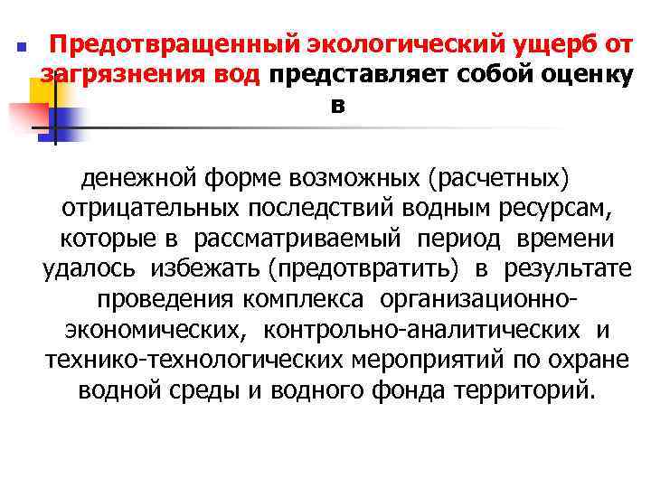 n Предотвращенный экологический ущерб от загрязнения вод представляет собой оценку в денежной форме возможных