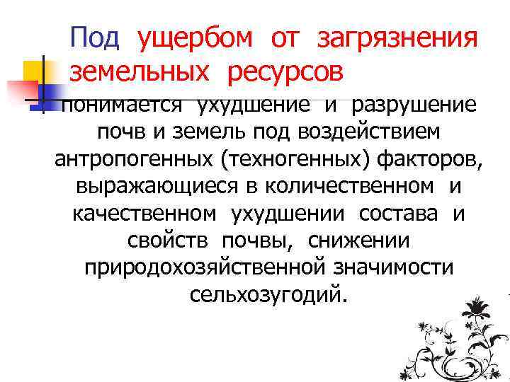 Под ущербом от загрязнения земельных ресурсов n понимается ухудшение и разрушение почв и земель