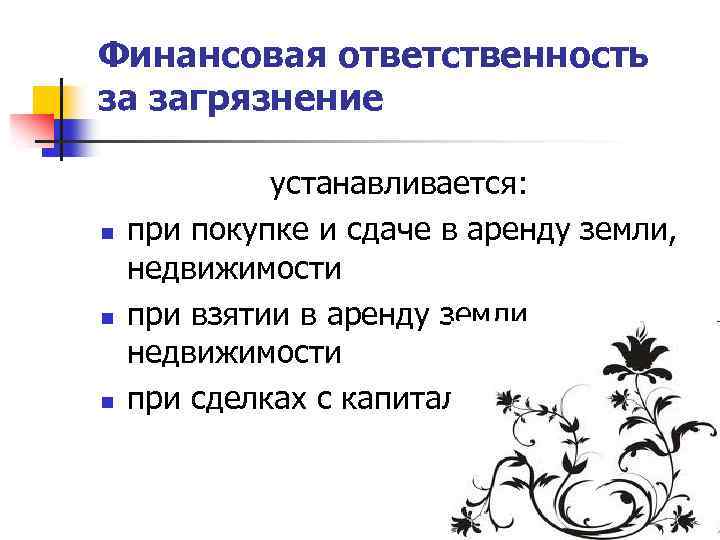 Финансовая ответственность за загрязнение n n n устанавливается: при покупке и сдаче в аренду