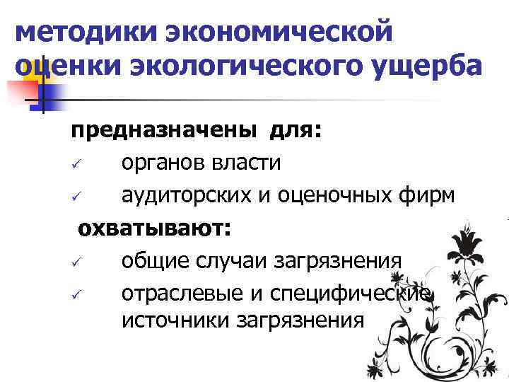 методики экономической оценки экологического ущерба предназначены для: ü органов власти ü аудиторских и оценочных