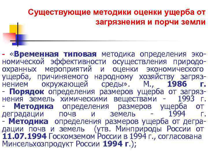 Существующие методики оценки ущерба от загрязнения и порчи земли - «Временная типовая методика определения