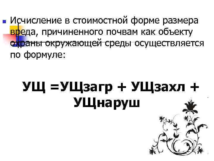 n Исчисление в стоимостной форме размера вреда, причиненного почвам как объекту охраны окружающей среды