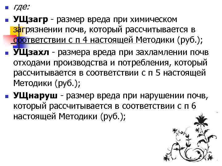 n n где: УЩзагр - размер вреда при химическом загрязнении почв, который рассчитывается в