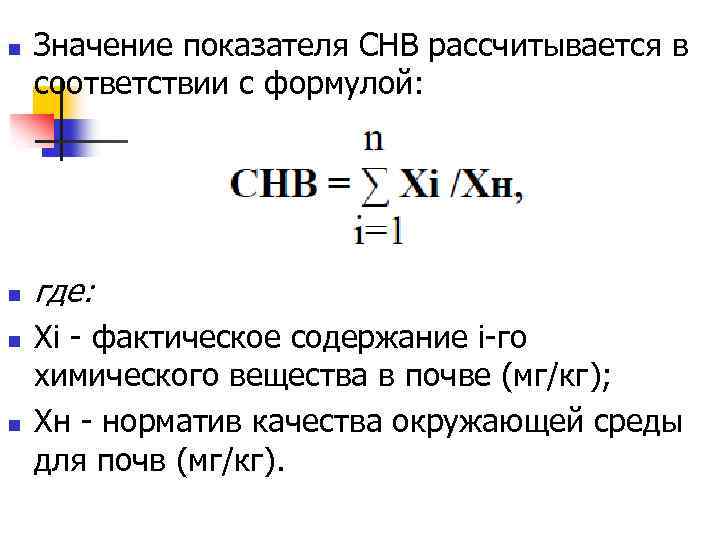 n n Значение показателя СНВ рассчитывается в соответствии с формулой: где: Xi - фактическое