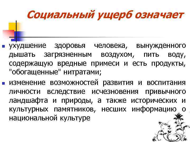 Социальный ущерб означает n n ухудшение здоровья человека, вынужденного дышать загрязненным воздухом, пить воду,