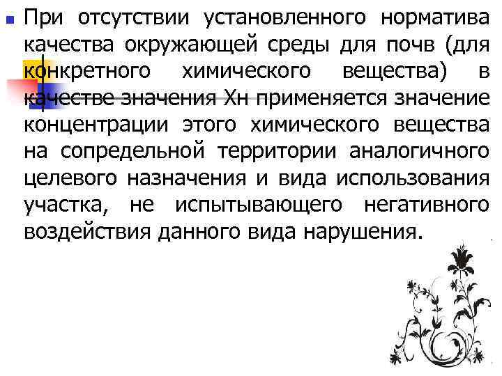 n При отсутствии установленного норматива качества окружающей среды для почв (для конкретного химического вещества)