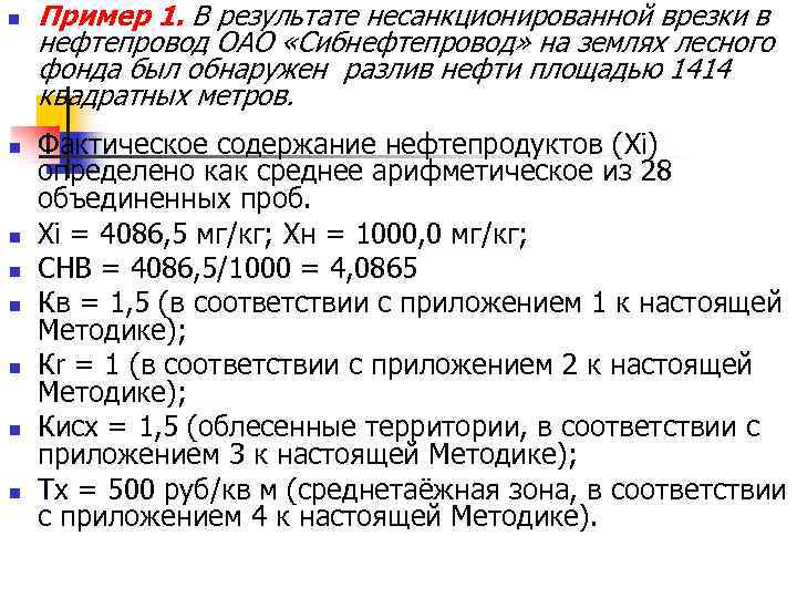 n n n n Пример 1. В результате несанкционированной врезки в нефтепровод ОАО «Сибнефтепровод»